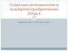 Социально-экономические и культурные преобразования Петра I
