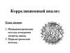 Статистика в фармации. Корреляционный анализ