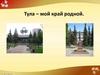 Тула – мой край родной