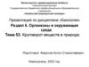 Круговорот веществ в природе. Тема 53