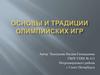 Основы и традиции Олимпийских Игр