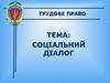 Трудове право. Соціальний діалог