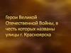 Герои Великой Отечественной Войны, в честь которых названы улицы г. Красноярска
