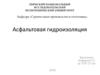Асфальтовая гидроизоляция