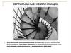Вертикальные коммуникации