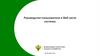 Руководство пользователя в Веб части системы
