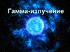 Гамма-излучение