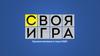 Своя игра