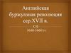 Английская буржуазная революция сер. XVII в