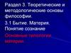 Бытие. Материя. Сознание. Основные типологии материи