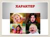 Характер