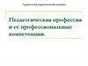 Педагогическая профессия и ее профессиональные компетенции