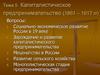 Капиталистическое предпринимательство в России (1861-1917)