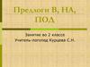 Предлоги В, НА, ПОД. Занятие во 2 классе