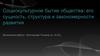 Социокультурное бытие общества: его сущность, структура и закономерности развития