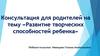 Развитие творческих способностей ребенка. Консультация для родителей