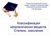 Классификация неорганических веществ. Степень окисления