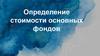 Определение стоимости основных фондов