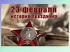История праздника 23 февраля (викторина)