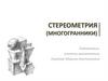 Стереометрия (многогранники)