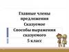 Главные члены предложения