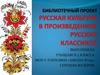 Русская культура в произведениях русских классиков
