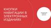 Навигация в электронных изданиях