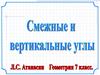 Смежные и вертикальные углы
