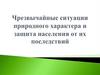 Чрезвычайные ситуации природного характера и защита населения от их последствий