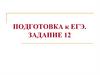 Спряжение глаголов. Подготовка к ЕГЭ  (задание 12)