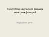 Симптомы нарушения высших мозговых функций. Нарушения речи