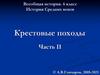 Всеобщая история. 6 класс. История Средних веков. Крестовые походы. Часть II