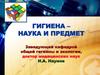 Гигиена – наука и предмет