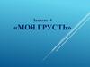 Моя грусть. Занятие 4