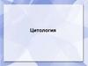 Цитология