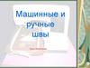 Машинные и ручные швы