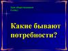 Какие бывают потребности?