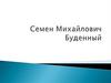 Семен Михайлович Буденный
