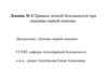 Правила личной безопасности при оказании первой помощи. Лекция № 4