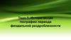 Историческая география периода феодальной раздробленности