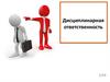 Дисциплинарная ответственность