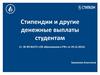 Стипендии и другие денежные выплаты студентам