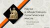 Наука и общественно-политическая мысль. Политические течения