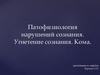 Патофизиология нарушений сознания. Угнетение сознания. Кома. Занятие 11