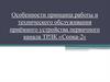 Особенности принципа работы и технического обслуживания приёмного устройства первичного канала ТРЛК «Сопка-2»