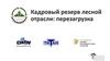 Кадровый резерв лесной отрасли: перезагрузка