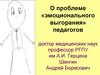 О проблеме «эмоционального выгорания» педагогов