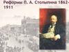Реформы П.А. Столыпина 1862-1911