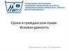 Сроки в гражданском праве. Исковая давность