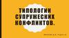 Типологии супружеских конфликтов